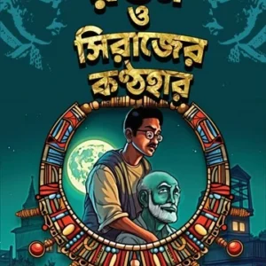 Ratan O Sirajer Kantha Haar || Sulagno Das  || রতন ও সিরাজের কণ্ঠহার  || সুলগ্ন দাস