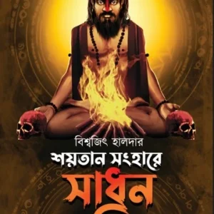 Shaitaan Sanghare Sadhon Tantrik || Biswajit Halder || শয়তান সংহারে সাধক তান্ত্রিক  || বিশ্বজিৎ হালদার