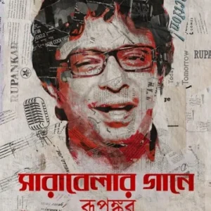 Sarabelar Gaane || Rupankar Bagchi  || সারাবেলার গানে  || রূপঙ্কর