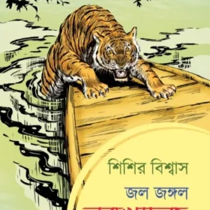 JAL JANGAL NARAKHADAK SAMAGRA VOL 3 || SISIR BISWAS || জল জঙ্গল নরখাদক সমগ্র  খন্ড ৩ || শিশির বিশ্বাস