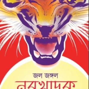 Jol Jangal Narakhadak Samagra Vol 2 || Sisir Biswas