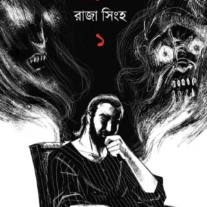 Jishnucharit Vol 1 || Raja Sinha || জিষ্ণুচরিত খণ্ড ১ || রাজা সিনহা