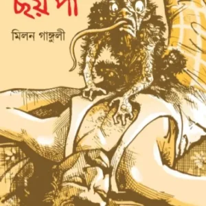 Duswapner Chay Paa || Milan Ganguly || দুঃস্বপ্নের ছয় পা || মিলন গাঙ্গুলী