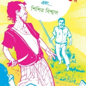 Praptaboyasko Rahasya-Romancha-Bhoy Ebong || Sisir Biswas ||  প্রাপ্তবয়স্ক রহস্য রোমাঞ্চ ভয় এবং || শিশির বিশ্বাস