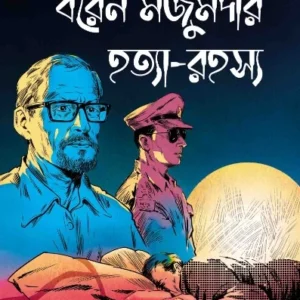 Baren Mazumder Hatya Rahasya || Avik Sarkar || বরেন মজুমদার হত্যা রহস্য || অভীক সরকার