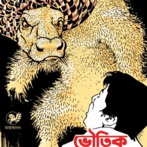 Bhoutik Kahini Samagra Vol 2 || Sisir Biswas || ভৌতিক কাহিনী সমগ্র খণ্ড ২ || শিশির বিশ্বাস
