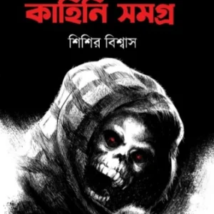 Bhoutik Kahini Samagra Vol 1 || Sisir Biswas || ভৌতিক কাহিনী সমগ্র খণ্ড ১ || শিশির বিশ্বাস
