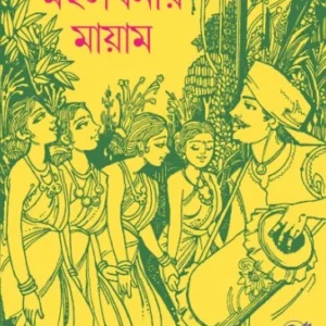 Mahulbonir Mayam || Tapan Bandopadhyay || মহুলবনীর মায়াম || তপন বন্দ্যোপাধ্যায়