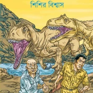 Mrityu Jokhon Daak Dey || Sisir Biswas || মৃত্যু যখন ডাক দেয় || শিশির বিশ্বাস