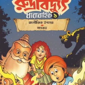 Rudrabidyut Vol 1 || Arijit Dutta Choudhuri রুদ্রবিদ্যুৎ খণ্ড 1 || অরিজিৎ দত্ত চৌধুরী