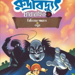 Rudrabidyut Vol 2 || Arijit Dutta Choudhuri || রুদ্রবিদ্যুৎ খণ্ড ২ || অরিজিৎ দত্ত চৌধুরী