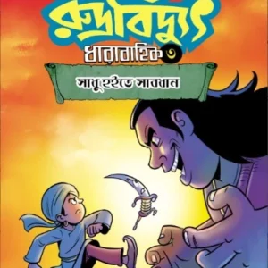 Rudrabidyut Vol 3 || Arijit Dutta Choudhuri || রুদ্রবিদ্যুৎ খণ্ড৩ || অরিজিৎ দত্ত চৌধুরী