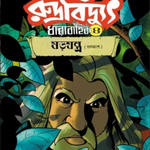 Rudrabidyut Vol 4 || Arijit Dutta Choudhuri || রুদ্রবিদ্যুৎ খণ্ড ৪ || অরিজিৎ দত্ত চৌধুরী