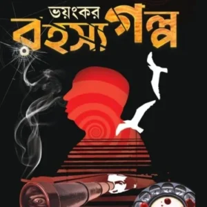 Bhoyankar Rahasya Gapla || Alfred Hitchcock || ভয়ংকর রহস্য গল্প || আলফ্রেড হিচকক