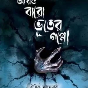 Aro Baro Bhuter Gappo || Oeeshik Majumder || আরো বারো ভূতের গল্প || ঐশিক মজুমদার