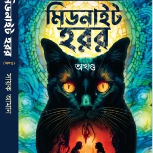 Midnight Horror Akhanda || Sayak Aman || মিডনাইট হরর || সায়ক আমান
