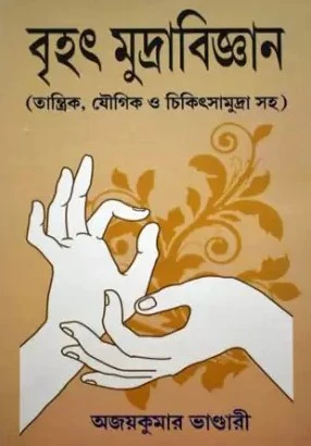 Brihat Mudra bigyan || Ajay Kumar Bhandari || বৃহৎ মুদ্রা বিজ্ঞান || অজয় কুমার ভাণ্ডারী
