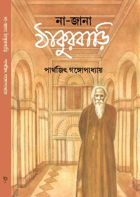 Na-Jana Thakurbari || Parthajit Gangopadhyay || না জানা ঠাকুরবাড়ি || পার্থজিৎ গঙ্গোপাধ্যায়