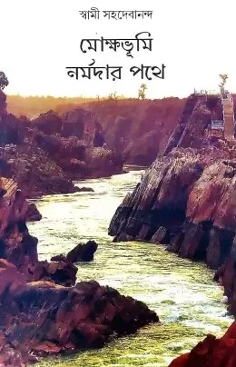 Mokhsyabhumi Narmadar Pathe || Swami Sahadebananda