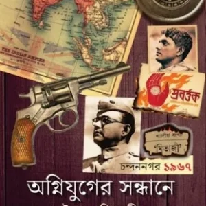 Agnijuger Sandhane || Saikat Niyogi || অগ্নিযুগের সন্ধানে || সৈকত নিয়োগী