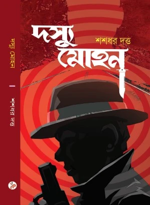 Dasyu Mohan || Shashadhar Dutta || দস্যু মোহন || শশধর দত্ত