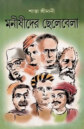Manishider Chelebela || Shanta Srimani || মনীষীদের ছেলেবেলা || শান্তা শ্রীমানী