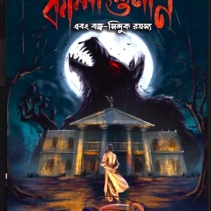 Kaligunin Ebong Bojro Sinduk Rahasya || Soumik De || কালী গুনিন এবং বজ্র সিন্দুক রহস্য || সৌমিক দে