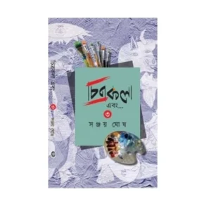 Chitrakala Ebong Vol-3 | Sanjay Ghosh | চিত্রকলা এবং তৃতীয় খণ্ড | সঞ্জয় ঘোষ