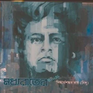 Madhyarater Blues || Sidhharthasankar Roy || মধ্যরাতের ব্লুজ || সিদ্ধার্থশঙ্কর রায়