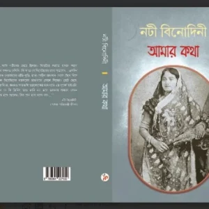 Amar Kotha || Nati Binodini || আমার কথা || নটী বিনোদিনী