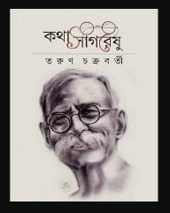 Kothasagareshu || Tarun Chakraborty || কথাসাগরেষু || তরুণ চক্রবর্তী