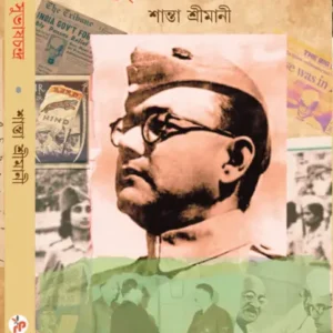 SUBASH CHANDRA || SANTA SRIMANI | সুভাষ চন্দ্র  || শান্তা  শ্রীমানী
