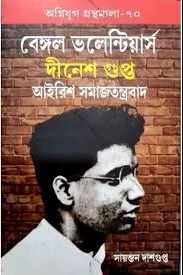 Bengal Volunteers Dinesh Gupta Irish Samajtantrabad || Sayantan Dasgupta || বেঙ্গল ভলান্টিয়ার্স দীনেশ গুপ্ত আইরিশ সমাজতন্ত্রবাদ || সায়ন্তন দাশগুপ্ত