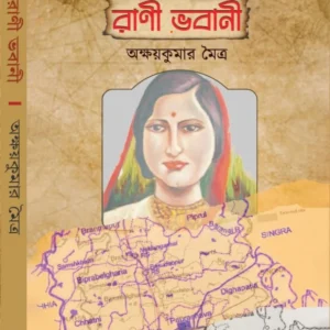 Rani Bhabani | Akshaykumar Maitra | রানী ভবানী | অক্ষয়কুমার মৈত্র
