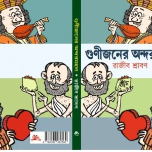 Gunijaner Andarmahal || Rajib Shraban || গুণীজনের অন্দরমহল || রাজীব শ্রাবণ