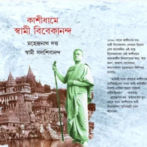Kashidhame Swami Vivekananda || Mohendranath Dutta & Swami Sadashibnanda || কাশীধামে স্বামী বিবেকানন্দ || মহেন্দ্ৰনাথ দত্ত এবং স্বামী সদাশিবানন্দ