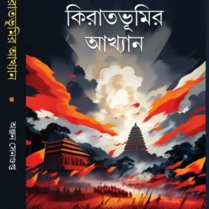 Kirat Bhumir Akhyan || Anjan Sengupta