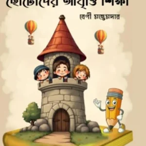 Chotoder Abriti Sikhsha | Beni Majumdar | ছোটোদের আবৃত্তি  শিক্ষা | বেণী মজুমদার