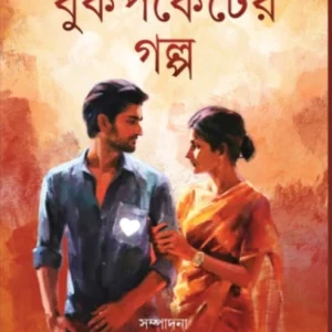 Bookpocketer Galpa | Pallabi Paul & Ujjal Kumar Das |  বুকপকেটের গল্প | পল্লবী পাল এবং উজ্জ্বলকুমার দাস