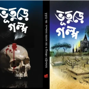 Bhuture Galpa | Ramanath Roy & Nilanjan Chattopadhyay |  ভূতুড়ে গল্প | রমানাথ রায় এবং নীলাঞ্জন চট্টোপাধ্যায়