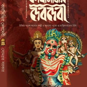 Karjasiddhir Dev Devi || Sombrata Sarkar || কার্যসিদ্ধির দেবদেবী || সোমব্রত সরকার
