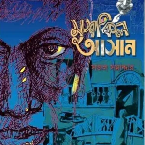 Mushkil Ashaan || Sajal Samaddar || মুশকিল আসান || সজল সমাদ্দার