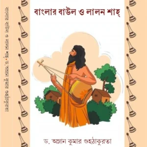 Banglar Baul O Lalan Shah || Dr. Amlan Kumar Guhathakurta || বাংলার বাউল ও লালন শাহ্ || ড. অম্লান কুমার গুহঠাকুরতা
