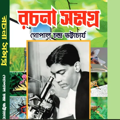 Rachana Samagra || Gopal Chandra Bhattacharya || রচনা সমগ্র || গোপাল চন্দ্র ভট্টাচার্য্য