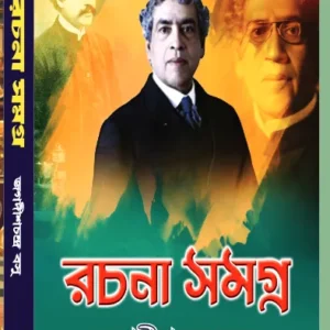 Rachana Samagra || Jagadish Chandra Basu || রচনা সমগ্র || জগদীশ চন্দ্র বসু