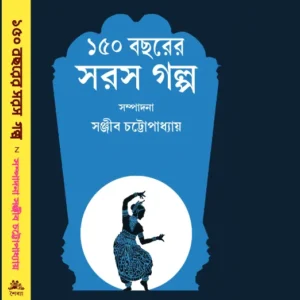 150 Bochorer Saras Galpo || Sanjib Chattopadhyay || ১৫০ বছরের সরস গল্প || সঞ্জীব চট্টোপাধ্যায়