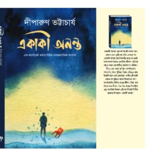 Ekaki Ananta || Diparun Bhattacharya || একাকী অনন্ত || দীপারুন ভট্টাচার্য