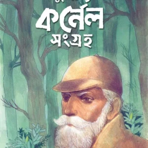 DUSHPRAPYO CORNEL SANGRAHA || SAIYAD MUSTAFA SIRAJ || দুষ্প্রাপ্য কর্নেল সংগ্রহ || সৈয়দ মুস্তাফা সিরাজ