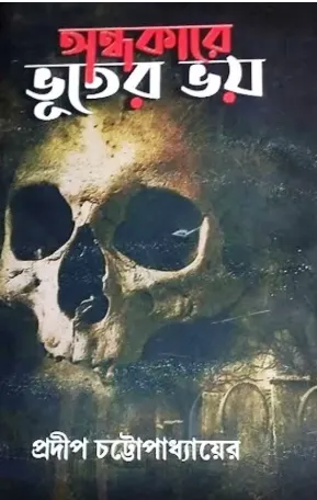 Ondhokarer Vuter Bhoy || Pradip Chattopadhyay || অন্ধকারে ভূতের ভয় ||  প্রদীপ চট্টোপাধ্যায়