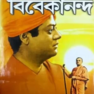 Biswapathik Vivekananda || Swami Vivekananda || বিশ্বপথিক বিবেকানন্দ || স্বামী বিবেকানন্দ